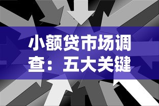 小额贷市场调查：五大关键趋势解析与借贷避坑指南