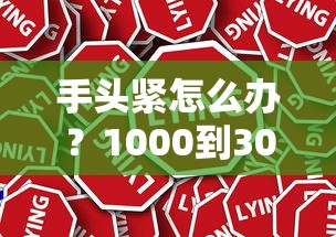 手头紧怎么办？1000到3000小额借款正规平台这样选