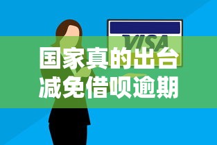 国家真的出台减免借呗逾期政策了吗?一文看懂最新动向 国家真的出台减免借呗逾期政策了吗?一文看懂最新动向