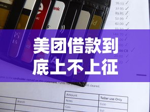 美团借款到底上不上征信?一文说清审核规则和信用影响 美团借款到底上不上征信?一文说清审核规则和信用影响