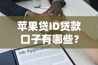 苹果贷ID贷款口子有哪些?深度解析申请流程+注意事项 苹果贷ID贷款口子有哪些?深度解析申请流程+注意事项