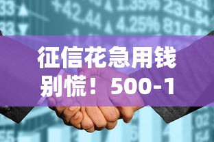 征信花急用钱别慌!500-1000小额贷款这样申请更稳当 征信花急用钱别慌!500-1000小额贷款这样申请更稳当