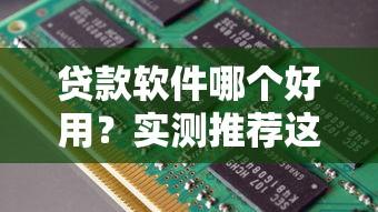 贷款软件哪个好用?实测推荐这几款靠谱平台轻松解决资金需求 贷款软件哪个好用?实测推荐这几款靠谱平台轻松解决资金需求