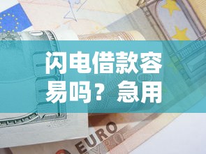 闪电借款容易吗?急用钱必看这5个真实借款攻略! 闪电借款容易吗?急用钱必看这5个真实借款攻略!