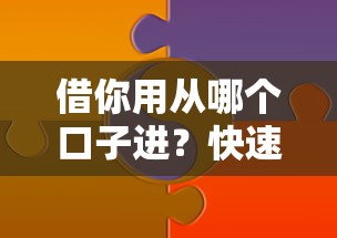 借你用从哪个口子进?快速找到靠谱贷款平台的秘诀分享! 借你用从哪个口子进?快速找到靠谱贷款平台的秘诀分享!