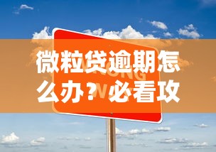 微粒贷逾期怎么办?必看攻略+正确处理步骤 微粒贷逾期怎么办?必看攻略+正确处理步骤