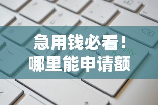 急用钱必看!哪里能申请额度高的口子?5大渠道实测对比 急用钱必看!哪里能申请额度高的口子?5大渠道实测对比