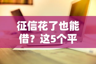 征信花了也能借?这5个平台不留记录、秒下款 征信花了也能借?这5个平台不留记录、秒下款
