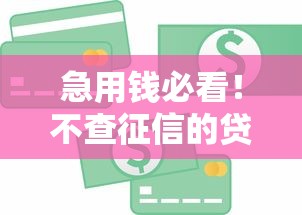 急用钱必看!不查征信的贷款渠道有哪些?这几种方式快速下款 急用钱必看!不查征信的贷款渠道有哪些?这几种方式快速下款