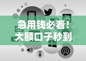 急用钱必看!大额口子秒到账的平台有哪些?申请攻略全解析 急用钱必看!大额口子秒到账的平台有哪些?申请攻略全解析