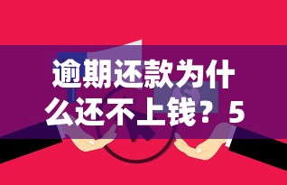 逾期还款为什么还不上钱?5大隐形原因让你恍然大悟 逾期还款为什么还不上钱?5大隐形原因让你恍然大悟