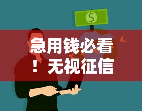 急用钱必看!无视征信秒下款新途径大揭秘 急用钱必看!无视征信秒下款新途径大揭秘