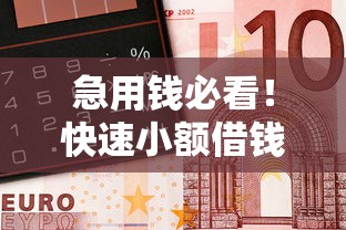 急用钱必看!快速小额借钱平台推荐,正规靠谱又省心 急用钱必看!快速小额借钱平台推荐,正规靠谱又省心