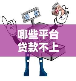 哪些平台贷款不上征信？实测三大渠道避坑指南