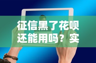 征信黑了花呗还能用吗？实用技巧教你解决难题！