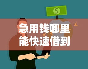 急用钱哪里能快速借到钱?不查征信的合法渠道盘点 急用钱哪里能快速借到钱?不查征信的合法渠道盘点