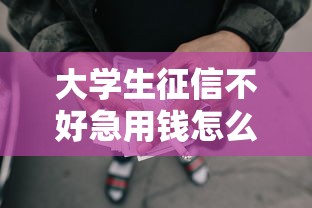 大学生征信不好急用钱怎么办?这些网贷平台或许能帮你解燃眉之急! 大学生征信不好急用钱怎么办?这些网贷平台或许能帮你解燃眉之急!
