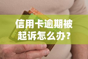 信用卡逾期被起诉怎么办?三步正确处理攻略及法律应对指南 信用卡逾期被起诉怎么办?三步正确处理攻略及法律应对指南