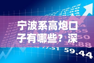 宁波系高炮口子有哪些?深度解析这类贷款的特征与风险 宁波系高炮口子有哪些?深度解析这类贷款的特征与风险