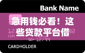 急用钱必看!这些贷款平台借贷不上征信靠谱吗? 急用钱必看!这些贷款平台借贷不上征信靠谱吗?