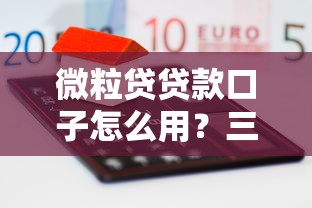 微粒贷贷款口子怎么用?三步拓宽个人融资渠道攻略 微粒贷贷款口子怎么用?三步拓宽个人融资渠道攻略