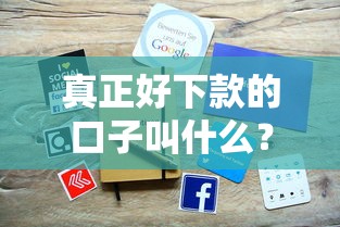 真正好下款的口子叫什么?这几类平台审核快、门槛低 真正好下款的口子叫什么?这几类平台审核快、门槛低