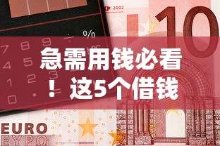 急需用钱必看!这5个借钱平台100%能借到小额贷款 急需用钱必看!这5个借钱平台100%能借到小额贷款