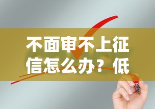 不面审不上征信怎么办?低门槛贷款申请攻略 不面审不上征信怎么办?低门槛贷款申请攻略