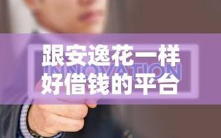 跟安逸花一样好借钱的平台有哪些?这5个低门槛、快速到账的良心口子别错过! 跟安逸花一样好借钱的平台有哪些?这5个低门槛、快速到账的良心口子别错过!