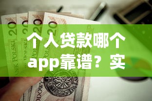 个人贷款哪个app靠谱?实测这5款平台值得优先考虑 个人贷款哪个app靠谱?实测这5款平台值得优先考虑