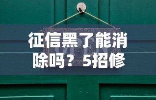 征信黑了能消除吗?5招修复攻略助你贷款翻身 征信黑了能消除吗?5招修复攻略助你贷款翻身