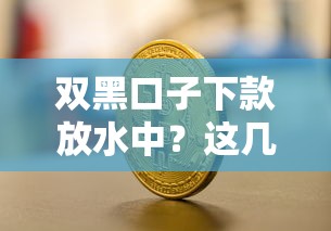 双黑口子下款放水中？这几个关键点你必须知道！