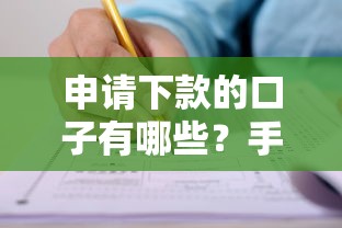 申请下款的口子有哪些？手把手教你选对正规渠道