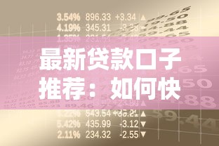 最新贷款口子推荐:如何快速申请借款解决资金难题 最新贷款口子推荐:如何快速申请借款解决资金难题