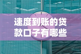 速度到账的贷款口子有哪些?这5个平台最快10分钟放款 速度到账的贷款口子有哪些?这5个平台最快10分钟放款