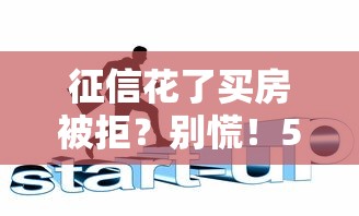征信花了买房被拒?别慌!5招教你补救成功 征信花了买房被拒?别慌!5招教你补救成功