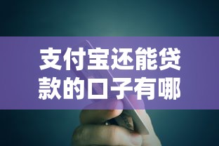 支付宝还能贷款的口子有哪些?这几个隐藏入口别错过! 支付宝还能贷款的口子有哪些?这几个隐藏入口别错过!