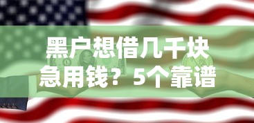黑户想借几千块急用钱?5个靠谱渠道实测解析 黑户想借几千块急用钱?5个靠谱渠道实测解析
