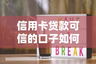 信用卡贷款可信的口子如何选?手把手教你避坑! 信用卡贷款可信的口子如何选?手把手教你避坑!