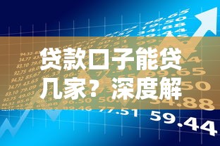 贷款口子能贷几家?深度解析多平台借款攻略与风险规避 贷款口子能贷几家?深度解析多平台借款攻略与风险规避