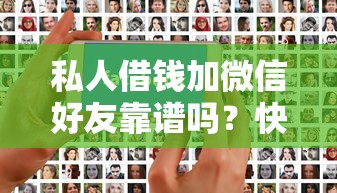 私人借钱加微信好友靠谱吗?快速到账的借款渠道这样找 私人借钱加微信好友靠谱吗?快速到账的借款渠道这样找