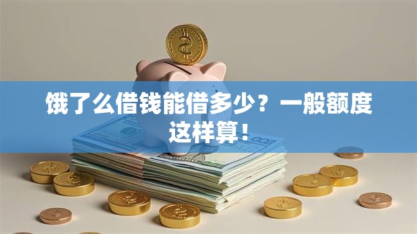 饿了么借钱能借多少?一般额度这样算! 饿了么借钱能借多少?一般额度这样算!