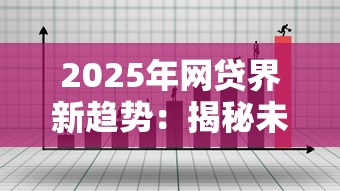 2025年网贷界新趋势:揭秘未来贷款市场的五大核心变革 2025年网贷界新趋势:揭秘未来贷款市场的五大核心变革