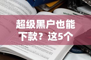 超级黑户也能下款?这5个真实口子亲测有效 超级黑户也能下款?这5个真实口子亲测有效