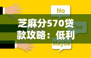 芝麻分570贷款攻略:低利率平台挑选技巧大公开 芝麻分570贷款攻略:低利率平台挑选技巧大公开