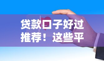 贷款口子好过推荐!这些平台审核快、门槛低 贷款口子好过推荐!这些平台审核快、门槛低