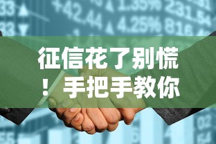 征信花了别慌!手把手教你通过率更高的贷款渠道 征信花了别慌!手把手教你通过率更高的贷款渠道