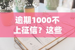 逾期1000不上征信？这些隐藏后果比失信更可怕！