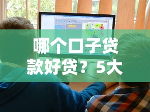 哪个口子贷款好贷?5大靠谱平台实测对比 哪个口子贷款好贷?5大靠谱平台实测对比