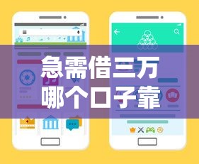 急需借三万哪个口子靠谱？教你快速筛选正规渠道